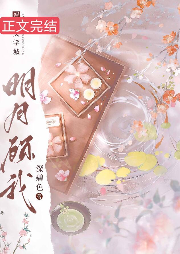 明月顾我30集免费播放