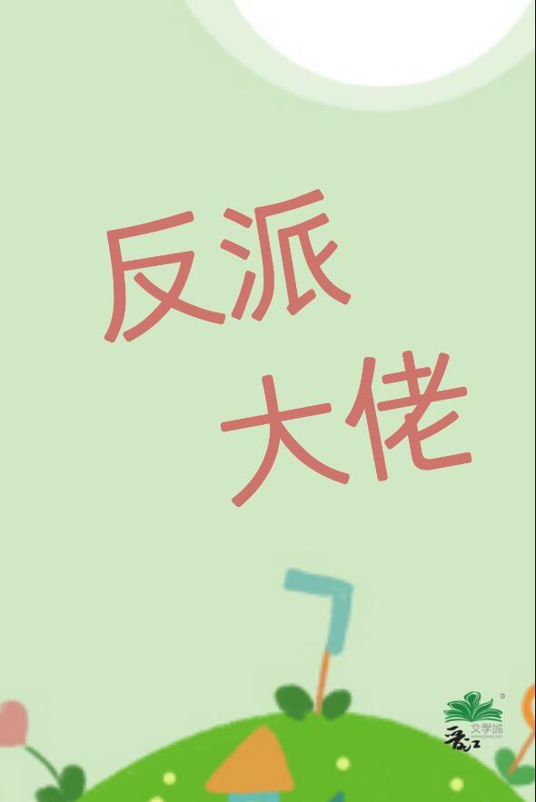 我老婆反派大佬超可爱gl