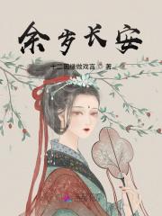 余岁长安全文免费阅