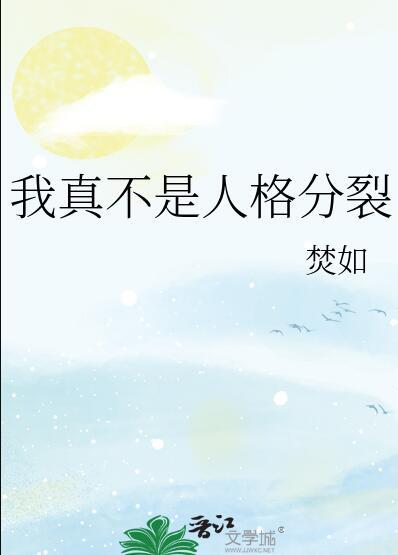 我真不是人格分裂晋江