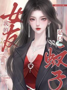 我的女友是条龙百度百科