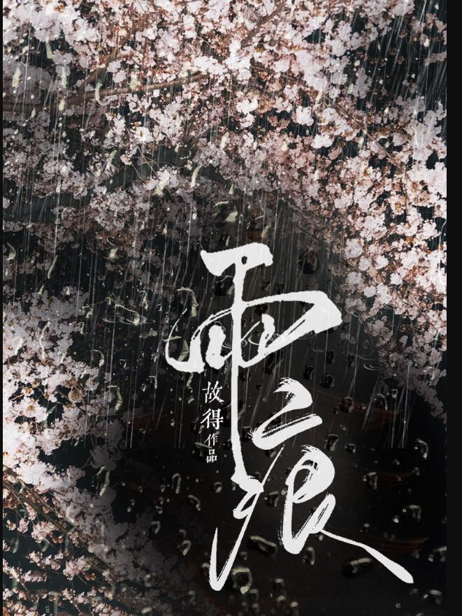 雨痕未褪 知乎