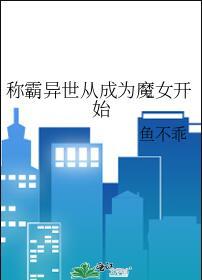 称霸异界从蛇