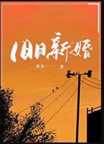 旧日新婚txttxt免费