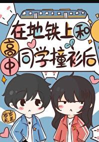 地铁上偶遇