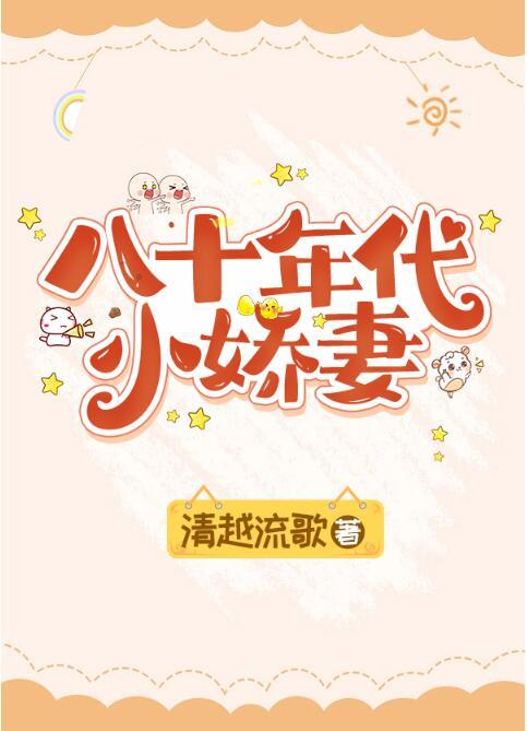 八十年代小娇妻 弥先生