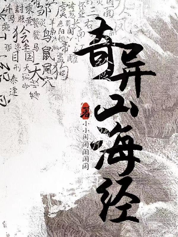 山海经奇珍异兽视频
