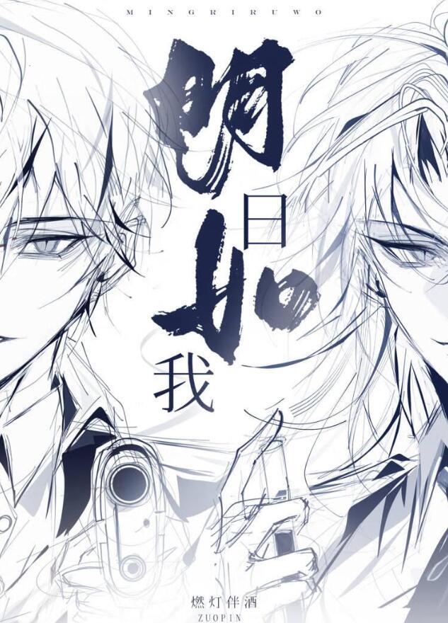 明日如我by燃灯伴酒txt