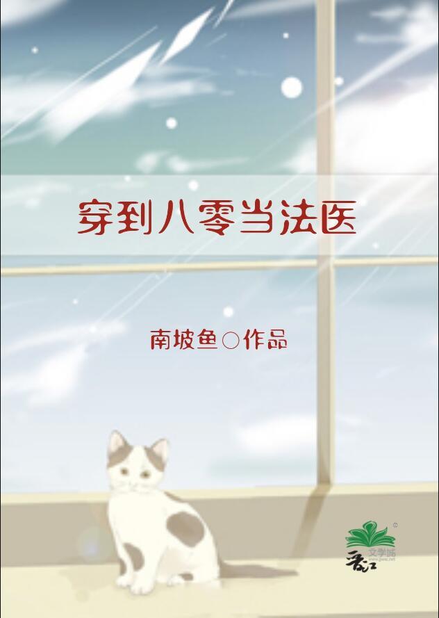 穿到八零当法医TXT免费