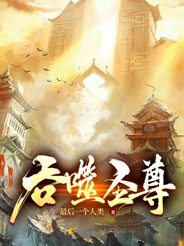 吞噬圣尊夜小小是谁