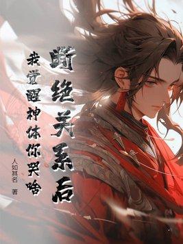 断绝关系是什么意思?