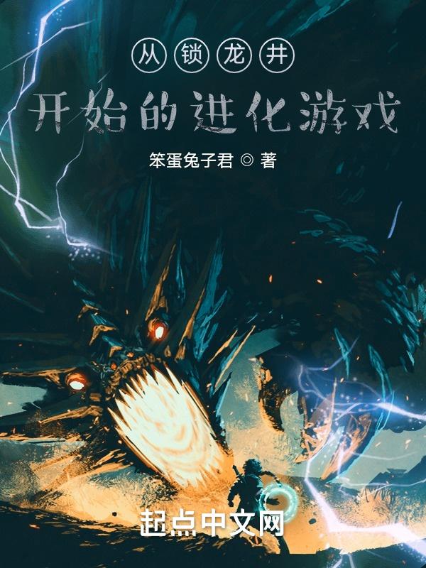 锁龙井小游戏