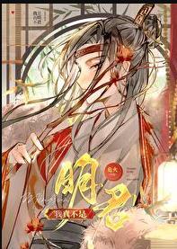 我真不是明君by