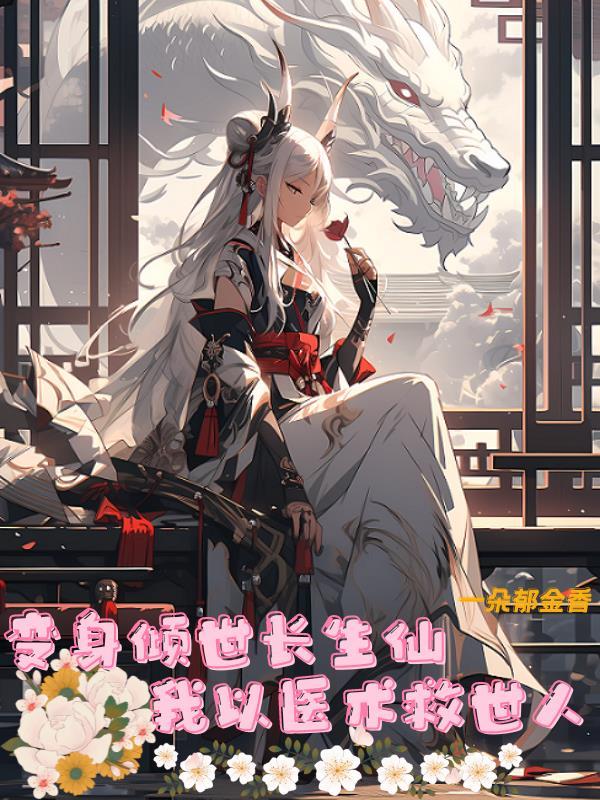 穿越变身之倾世美女