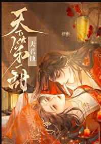 天下夫君一般黑结局