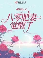八零肥妻奔小康