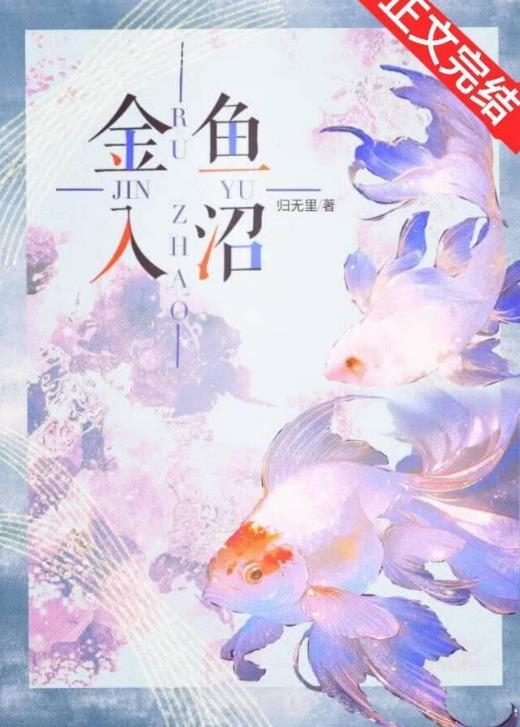 金鱼入沼免费阅读笔趣阁