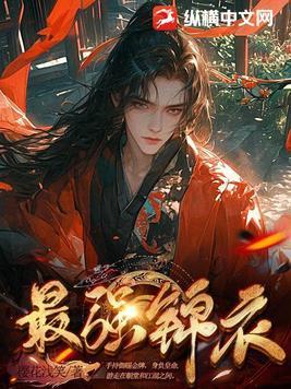 最强锦衣卫我只手遮天免费观看