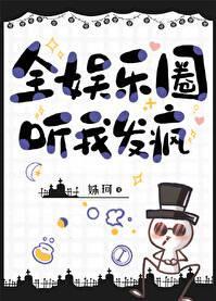 全娱乐圈听我发疯好看吗