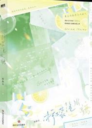 柠檬汽水糖26章免费阅读