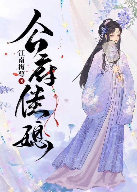 公府佳媳by古言