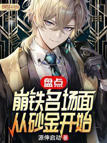 盘点崩铁名场面从砂金开始笔趣阁
