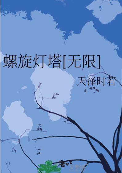 螺旋灯塔无限txt