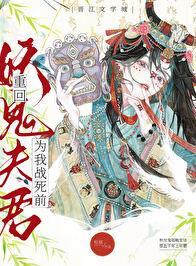 重回妖鬼夫君为我战死前好看吗