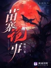 苗族鬼故事