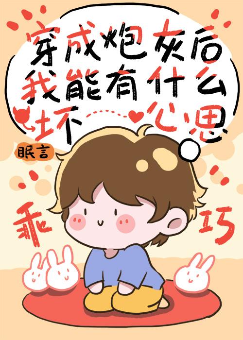炮灰有什么坏心思?晋江