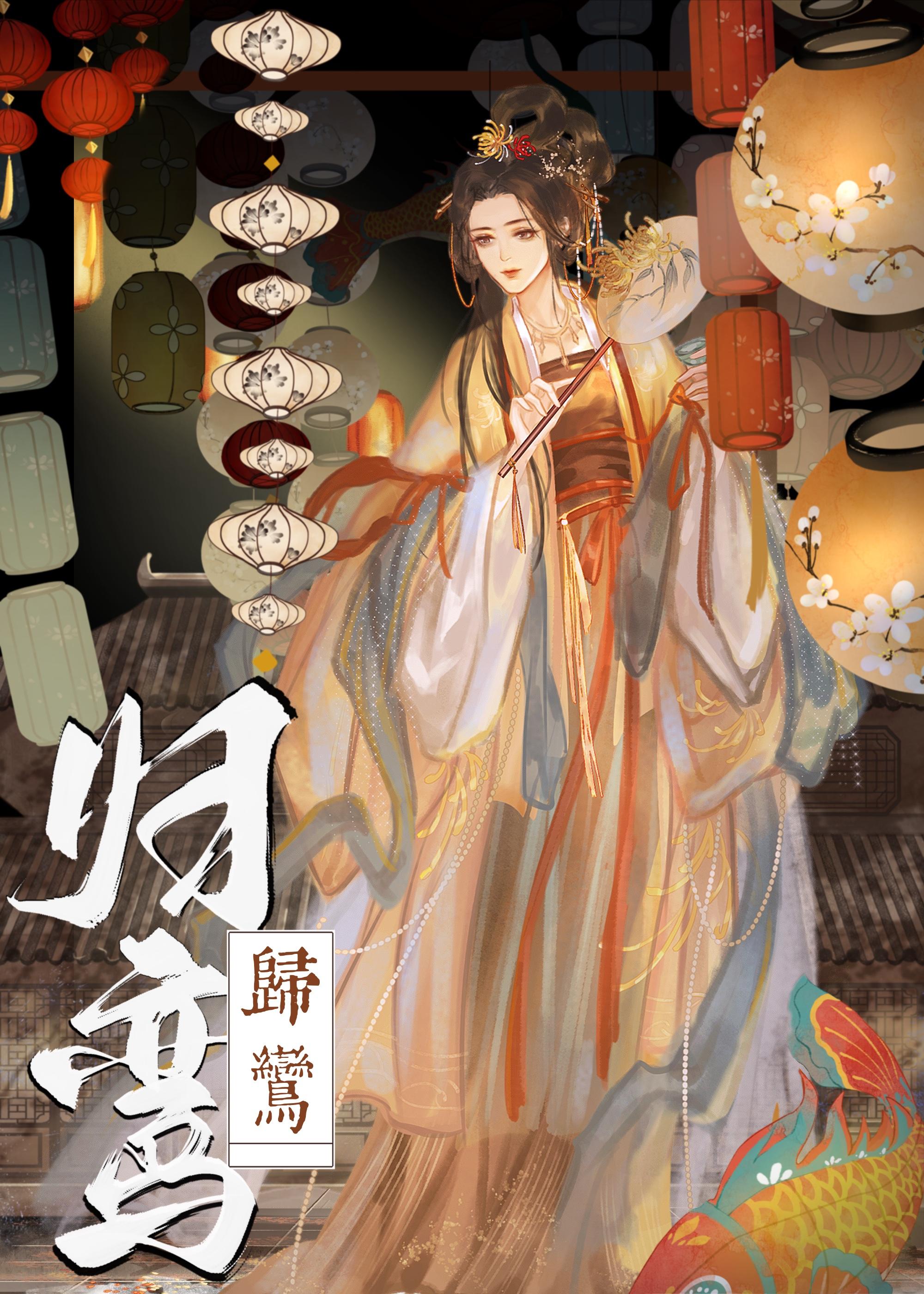 归鸾完结了么
