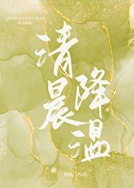 清晨降温未删减版全文免费阅读