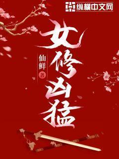 女修凶猛角色一览表