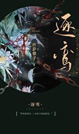 逐鸾女主骗了男主什么