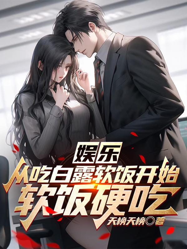 娱乐从吃白露软饭开始成为影帝 天榜天榜