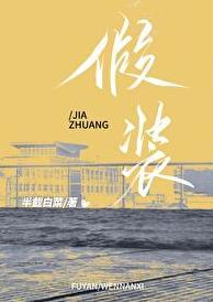 假装好朋友也不是不行的微博
