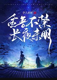 长夜未明笔趣阁