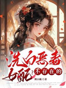 恶毒女配洗白文推荐