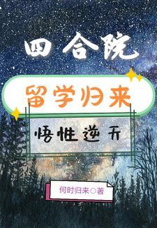 四合院留字归来悟性逆天聂归接见