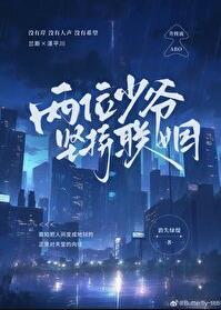两位少爷坚持联姻免费番外