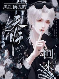 黑红顶流的天师竹马回来了52书库