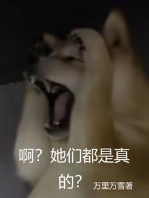 啊?她们都是真的?类似