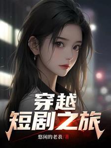 穿越题材短篇