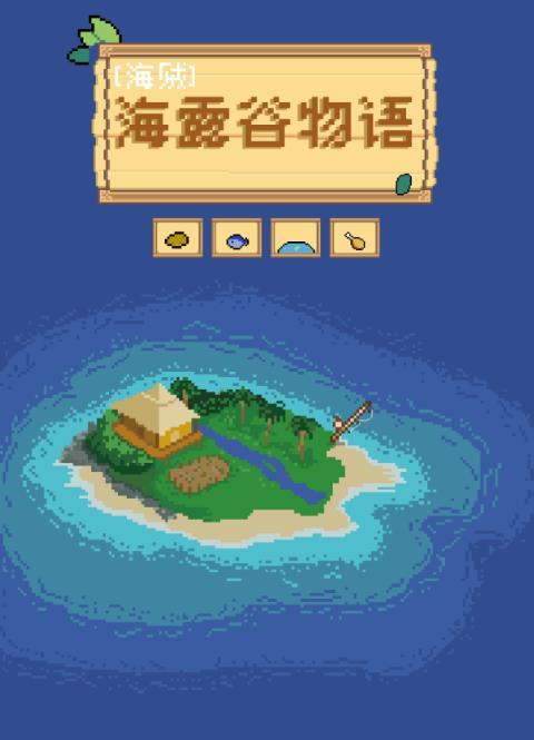 星露谷 海盗