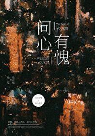 问心有愧的英语