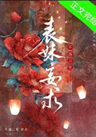 表妹 to her
