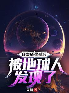 我变成了一个星球