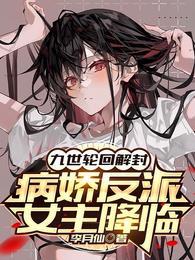 病娇反派女主降临完整