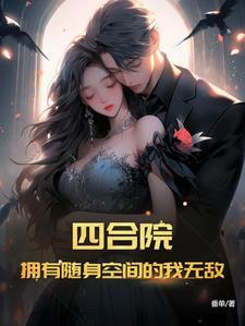 四合院拥有随身空间的我无敌陈木