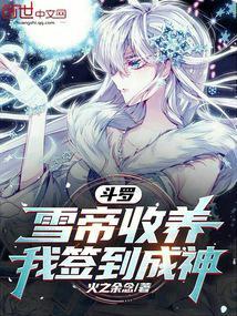 斗罗之雪帝是我妈